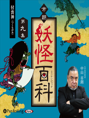 cover image of 市朗妖怪百科 第九集